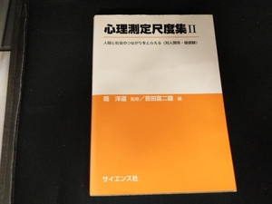 心理測定尺度集(2) 吉田富二雄