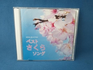 (オルゴール) CD オルゴール・セレクション ベスト さくらソング