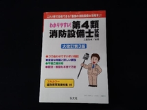 わかりやすい!第4類消防設備士試験 大改訂第3版 工藤政孝（書き込み有り）_画像1