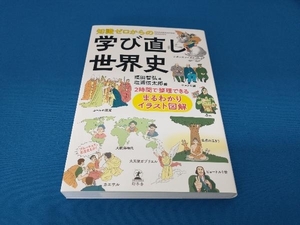 知識ゼロからの 学び直し世界史 福田智弘