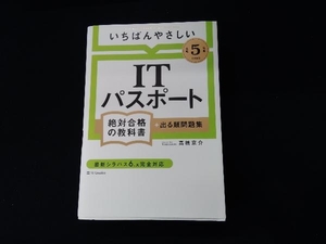 いちばんやさしいITパスポート絶対合格の教科書+出る順問題集(令和5年度) 高橋京介