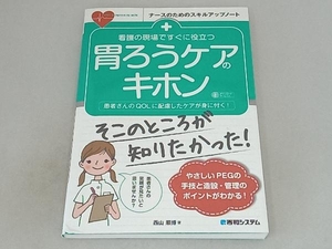 看護の現場ですぐに役立つ胃ろうケアのキホン 西山順博