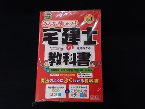 みんなが欲しかった!宅建士の教科書(2021年度版) 滝澤ななみ