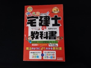 みんなが欲しかった!宅建士の教科書(2022年度版) 滝澤ななみ