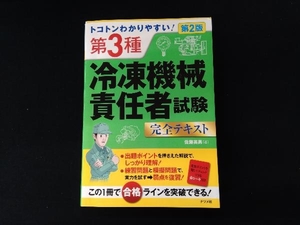 トコトンわかりやすい! 第3種冷凍機械責任者試験完全テキスト 第2版 佐藤英男