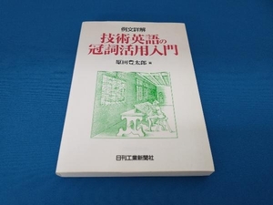 例文詳解 技術英語の冠詞活用入門 原田豊太郎