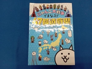 にゃんこ大戦争でまなぶ!47都道府県 梅澤真一