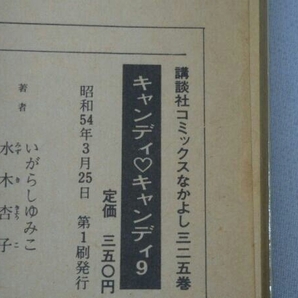 【ジャンク】 キャンディキャンディ 1~9 全9巻セット [なかよしKC] (水木杏子/いがらしゆみこ)の画像6