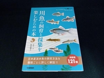 川魚の飼育と採集を楽しむための本 松沢陽士_画像1