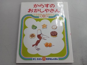 からすのおかしやさん かこさとし