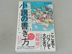 プロだけが知っている小説の書き方 森沢明夫