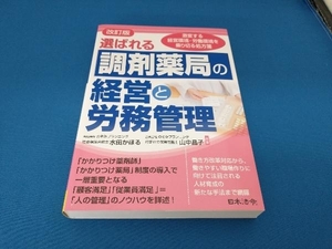 選ばれる調剤薬局の経営と労務管理 改訂版 水田かほる