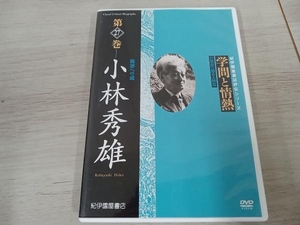DVD 学問と情熱 小林秀雄 批評への道