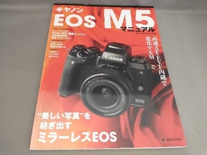 初版 キヤノンEOS M5マニュアル 日本カメラムック