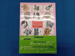 困ったワンちゃんもこれならニコニコ　２０１匹ワンちゃんのバッチフラワー・ワールド （２０１匹ワンちゃんのバッチフラワー・ワー） 浅見政資／著