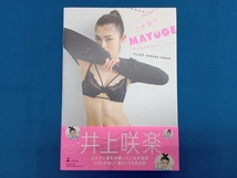 さよならMAYUGE 井上咲楽_画像1