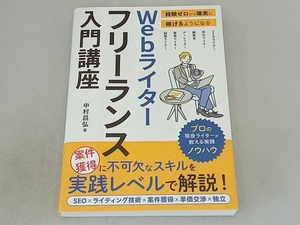 Webライターフリーランス入門講座 中村昌弘