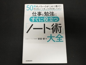 仕事と勉強にすぐに役立つ「ノート術」大全 安田修