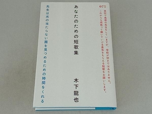 あなたのための短歌集 木下龍也