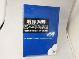 看護過程 基本と事例展開 鎌田美智子