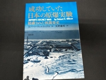 成功していた日本の原爆実験 ロバート・ウィルコックス_画像1