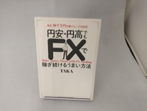 円安・円高でもFXで稼ぎ続けるうまい方法 TAKA_画像1