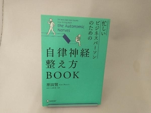 忙しいビジネスパーソンのための自律神経整え方BOOK 原田賢