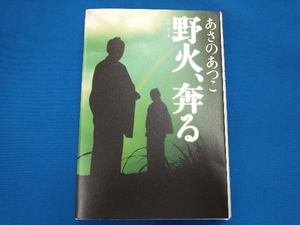 野火、奔る あさのあつこ