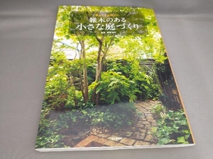 雑木のある小さな庭づくり 栗田信三:監修