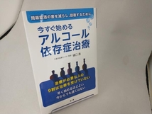 今すぐ始めるアルコール依存症治療 樋口進_画像1