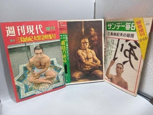 ジャンク 1970年12月雑誌増刊号3冊セット　週刊現代12月12日増刊　週刊サンケイ12月31日増刊号　サンデー毎日12月23日緊急増刊　三島由紀夫