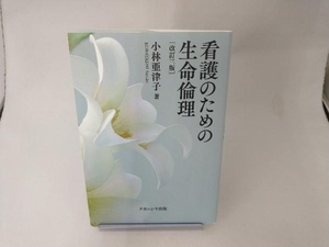 看護のための生命倫理 改訂3版 小林亜津子