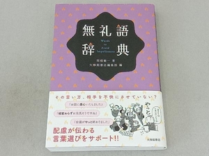 無礼語辞典 関根健一