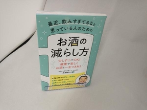 最近、飲みすぎてるなと思っている人のためのお酒の減らし方 成瀬暢也