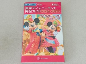 東京ディズニーランド完全ガイド(2024-2025) 講談社