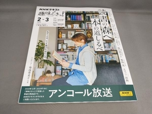 初版 趣味どきっ!読書の森へ 本の道しるべ(2024年2月・3月) 角田光代ほか:講師