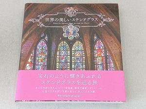 世界の美しいステンドグラス パイインターナショナル／編著