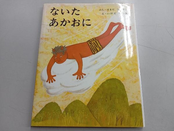 2025年最新】Yahoo!オークション -浜田広介(本、雑誌)の中古品
