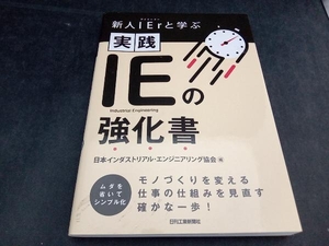 実践IEの強化書 日本インダストリアル・エンジニアリング協会