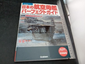 日本の航空母艦パーフェクトガイド 政治