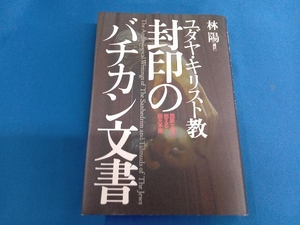 ユダヤ・キリスト教 封印のバチカン文書 林陽
