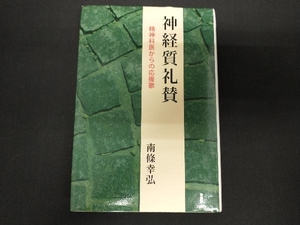 神経質礼賛 南條幸弘