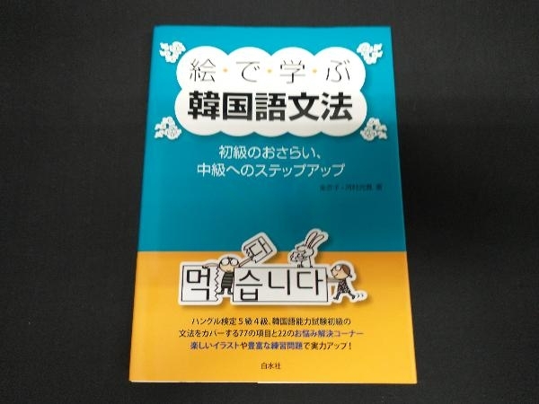 2025年最新】Yahoo!オークション -韓国語 文法の中古品・新品 2025年最新】Yahoo!オークション -韓国語 文法の中古品・新品