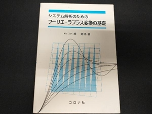 システム解析のためのフーリエ・ラプラス変換の基礎 楊剣鳴