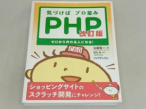 気づけばプロ並みPHP 改訂版 谷藤賢一