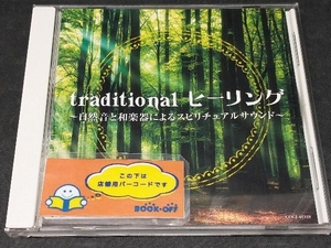 (ヒーリング) CD traditional ヒーリング ~自然音と和楽器によるスピリチュアルサウンド~