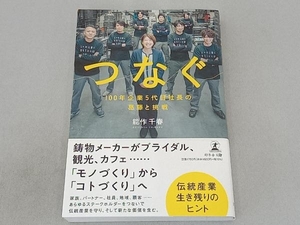 つなぐ 100年企業5代目社長の葛藤と挑戦 能作千春