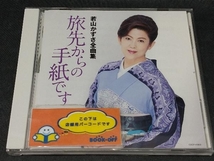 若山かずさ CD 若山かずさ 全曲集_画像1