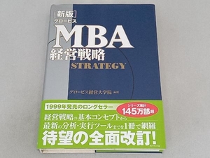 グロービスMBA経営戦略 新版 グロービス経営大学院