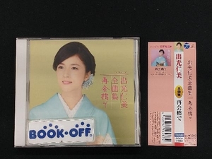 出光仁美 CD 出光仁美 全曲集 再会橋で